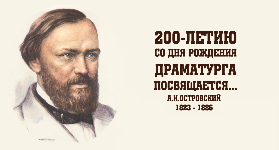В апреле пройдут мероприятия, посвященные 200-летию со дня рождения А.Н. Островского.